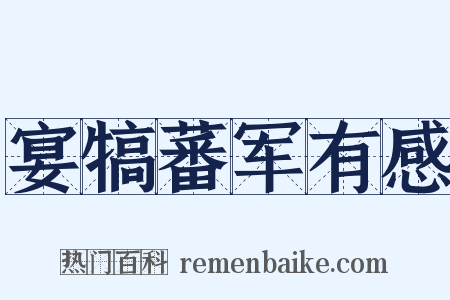 宴犒蕃军有感是什么意思的图片